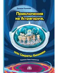 Приключения на Астрагарусе, или Секреты бионики