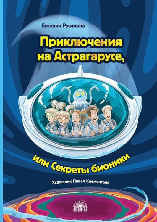 Обложка книги «Приключения на Астрагарусе, или Секреты бионики» — Русинова  Евгения Александровна, ISBN 9785605538677