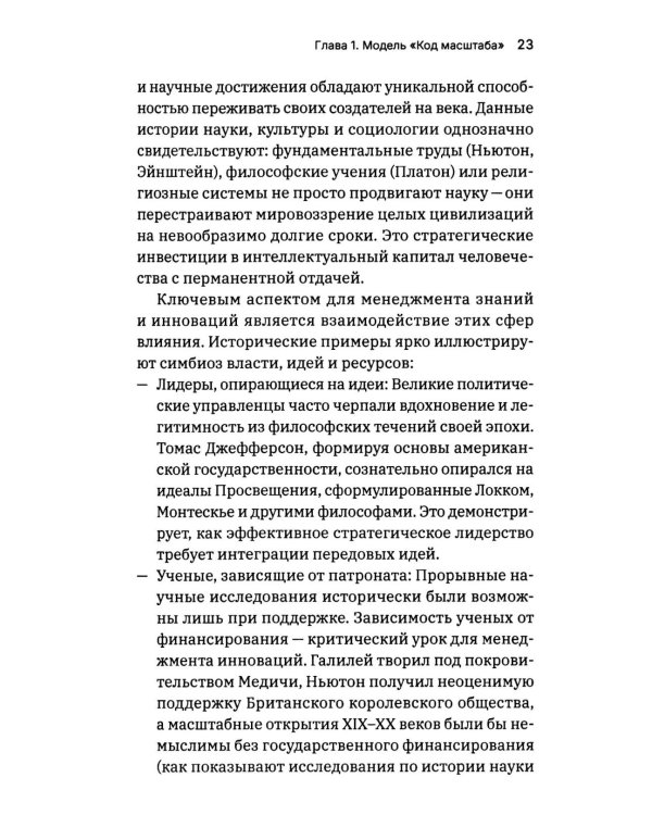 Масштаб имеет значение. Комплексное практическое руководство по развитию личности и лидерских качеств