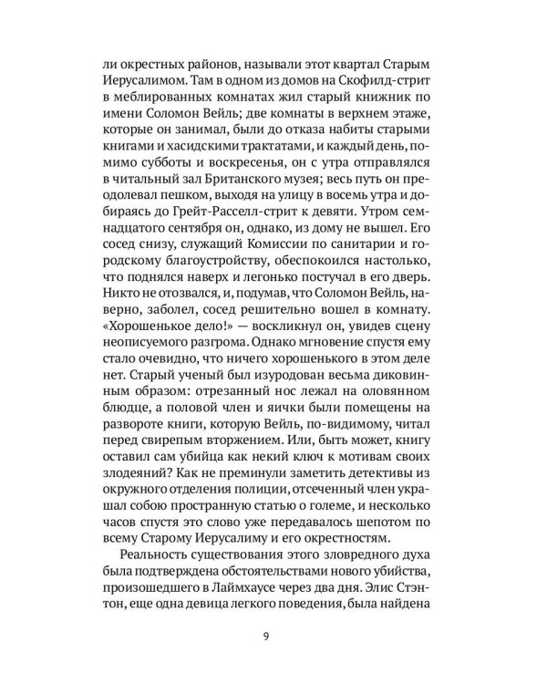 Голем: Дэн Лино и Голем из Лаймхауса