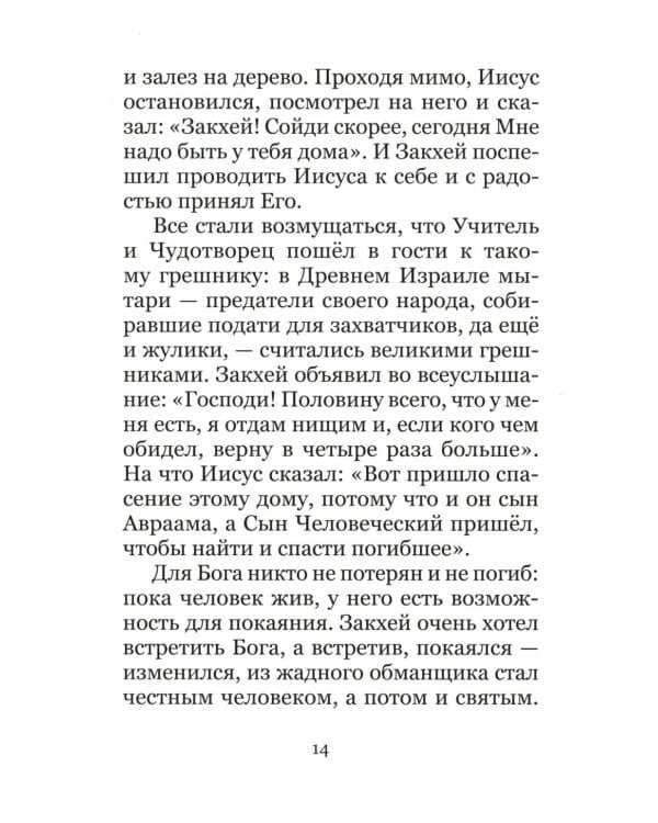 Великий пост. Чтение для детей на каждый день