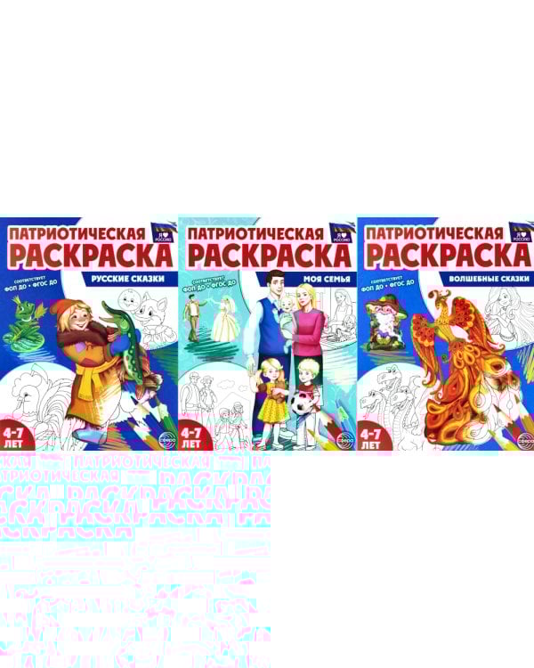 Патриотическая раскраска №1. 4-7 лет. (комплект в 3-х тетрадях)
