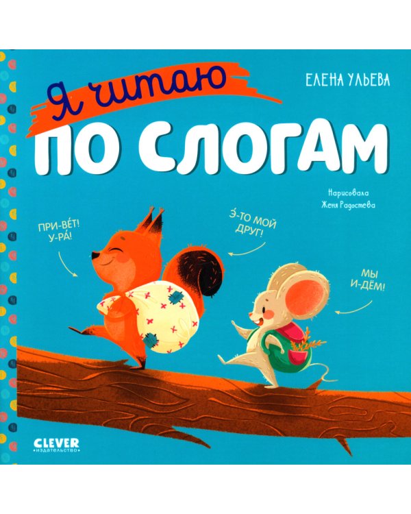 Учимся читать. Я читаю по слогам