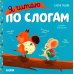 Учимся читать. Я читаю по слогам