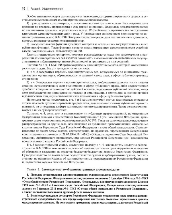 Комментарий к Кодексу административного судопроизводства РФ. В 2 ч. Ч. 1