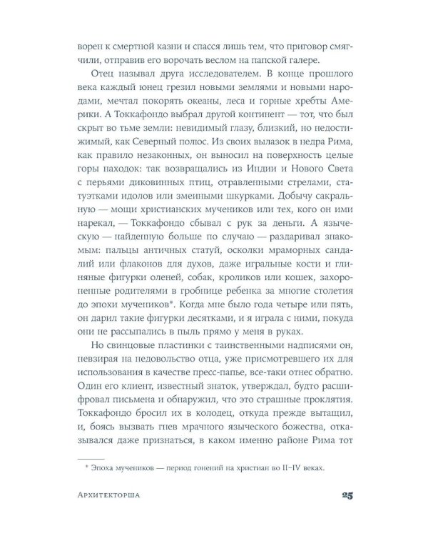 Архитекторша: роман-биография