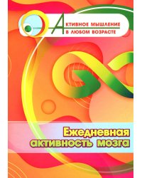 Ежедневная активность мозга