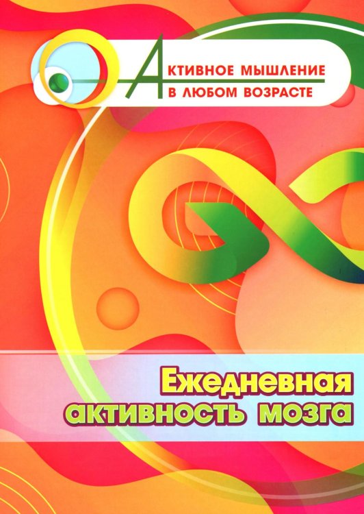 Активное мышление в любом возрасте Ежедневная активность мозга
