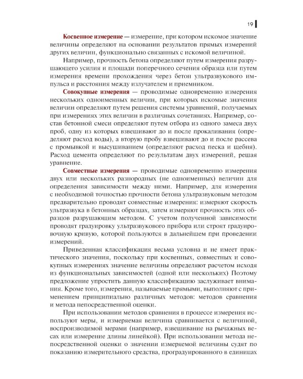 Метрология, стандартизация и сертификация в строительстве: Учебное пособие