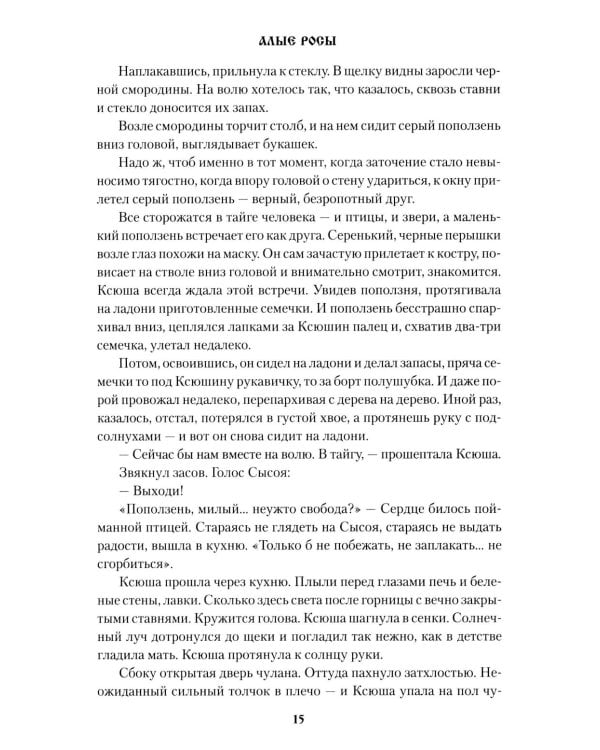 Алые росы: роман