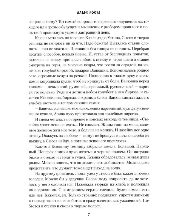 Алые росы: роман