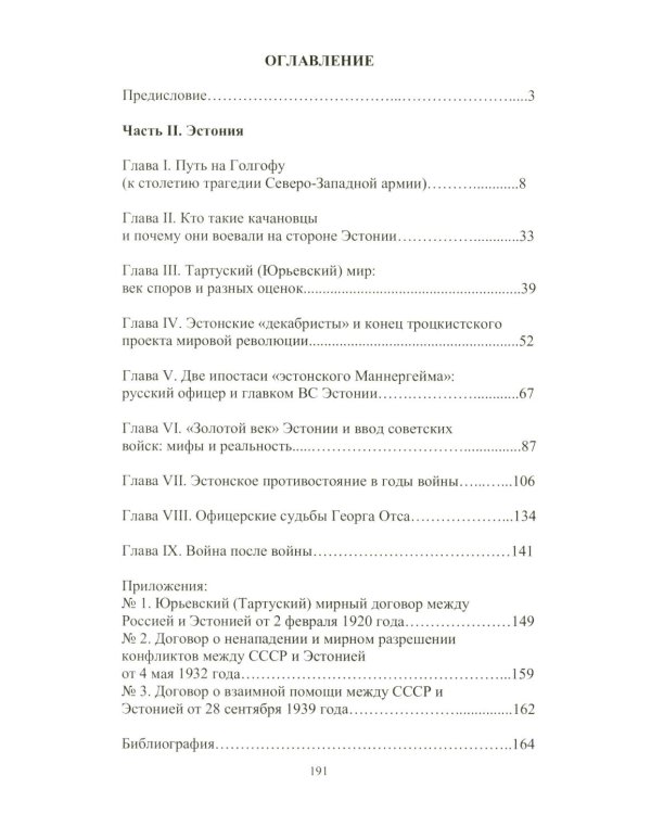 На Северо-Западном направлении. Ч. I: Финляндия и Карелия. Ч. II: Эстония (комплект из 2-х книг)