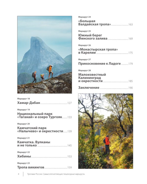 Тропами России. Самые впечатляющие пешеходные маршруты