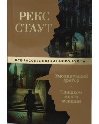 Умолкнувший оратор. Слишком много женщин
