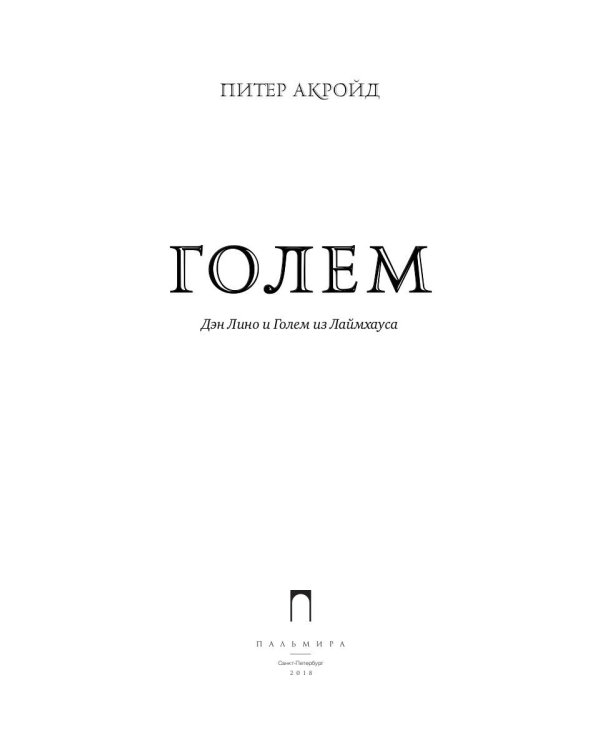 Голем: Дэн Лино и Голем из Лаймхауса