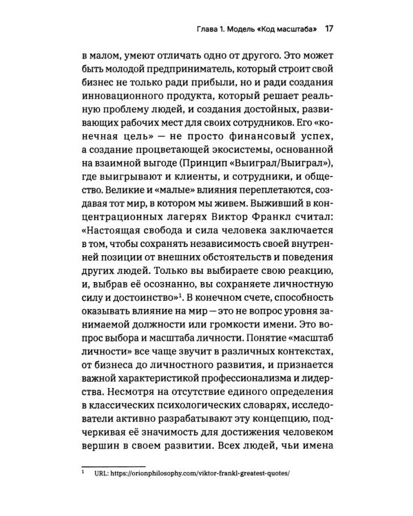 Масштаб имеет значение. Комплексное практическое руководство по развитию личности и лидерских качеств