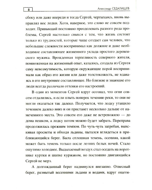 Хозяйка таежной реки: рассказы