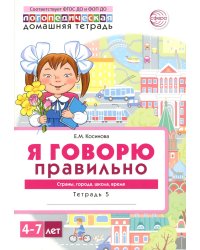 Я говорю правильно. В 5 тетрадях. Тетрадь 5 для детей 4-7 лет: Страны, города, школа, время . 2-е изд