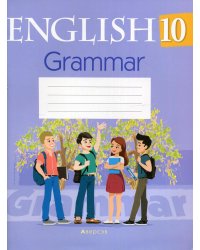Английский язык. 10 кл. Тетрадь по грамматике