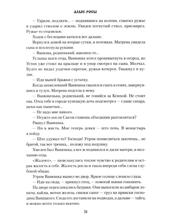 Алые росы: роман