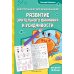 Развитие зрительного внимания и усидчивости: для детей 4-6 лет