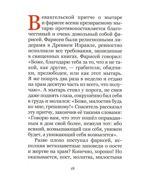 Великий пост. Чтение для детей на каждый день