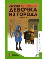 Девочка из города