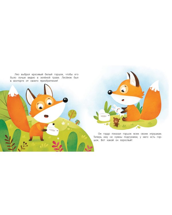 Хожу на горшок: сказка для мягкого приучения. 2-е изд