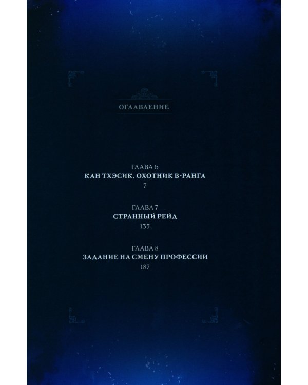 Поднятие уровня в одиночку. Solo Leveling: Т. 1-3: вебтун (комплект их 3-х книг)