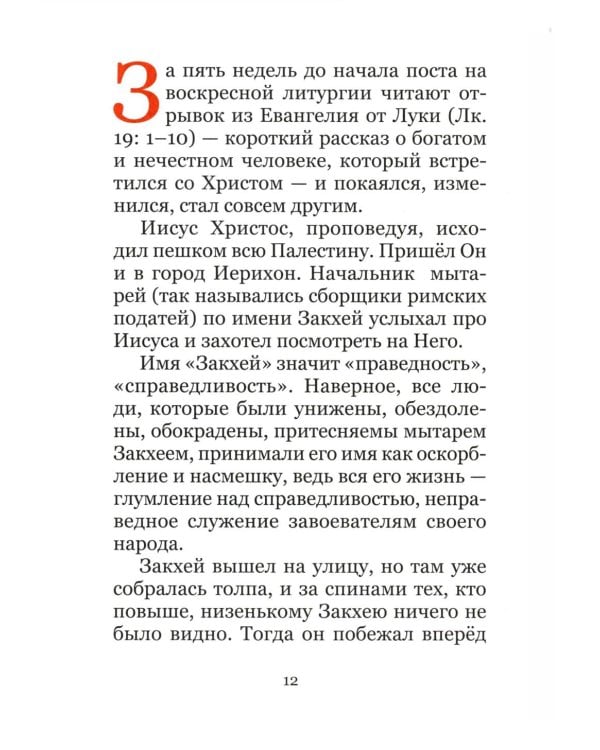 Великий пост. Чтение для детей на каждый день