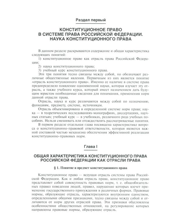 Конституционное право России: Учебник. 5-е изд., перераб. и доп