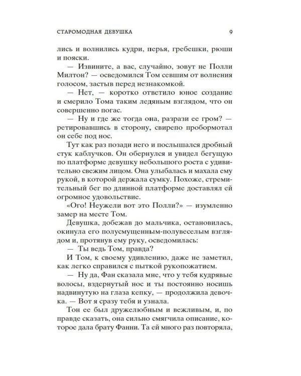 Старомодная девушка: роман