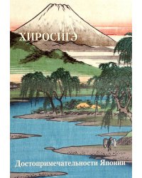 Хиросигэ. Достопримечательности Японии