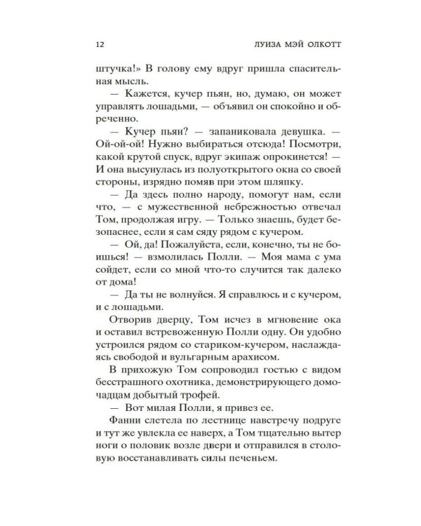 Старомодная девушка: роман