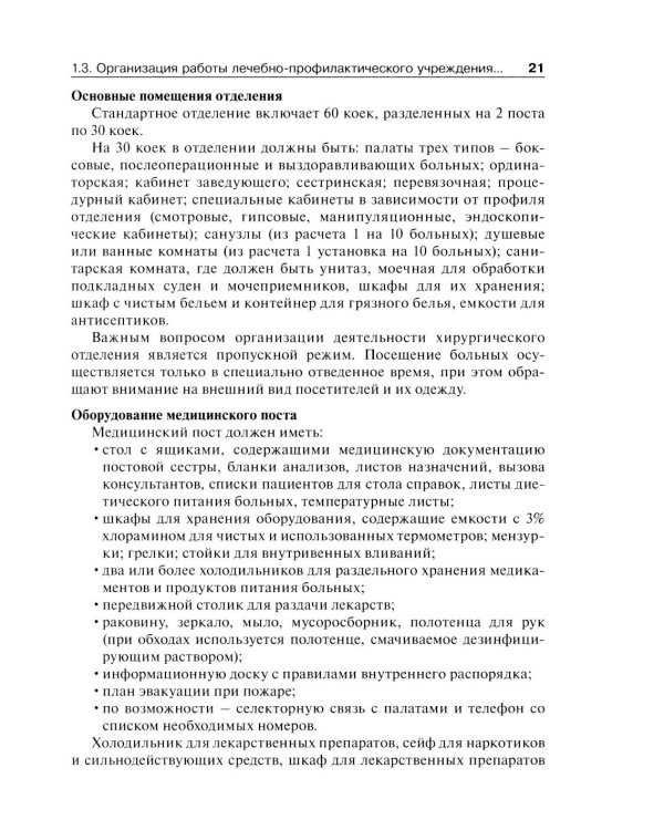 Дополнительное изображение книги «Основы ухода за хирургическими больными: Учебное пособие»