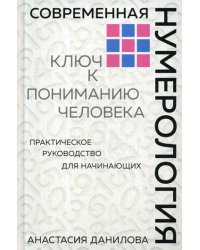 Современная нумерология. Ключ к пониманию человека: практическое руководство для начинающих