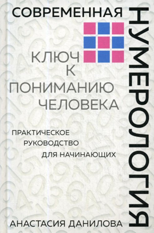 Современная нумерология. Ключ к пониманию человека: практическое руководство для начинающих