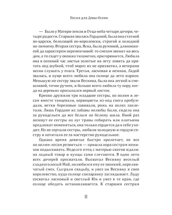 Песня для Девы-Осени