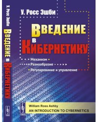 Введение в кибернетику