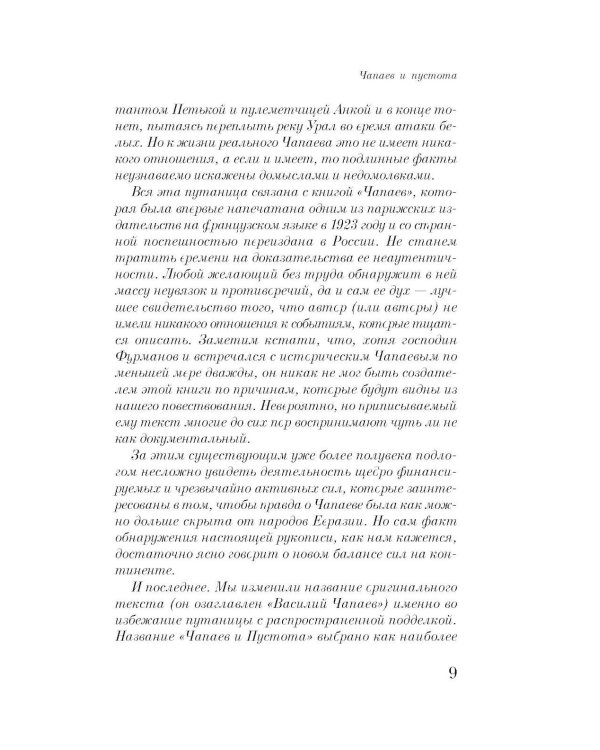 Чапаев и Пустота