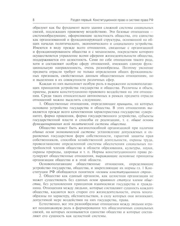 Конституционное право России: Учебник. 5-е изд., перераб. и доп