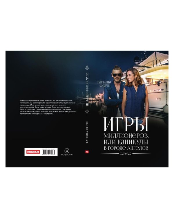 Игры миллионеров, или каникулы в городе Ангелов