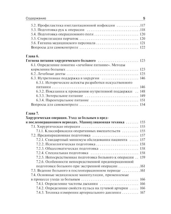 Дополнительное изображение книги «Основы ухода за хирургическими больными: Учебное пособие»