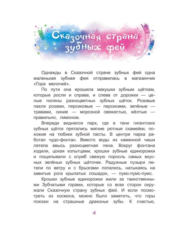 Дополнительное изображение книги «Молочный зуб. Волшебная история о маленькой зубной фее и драконе Зубчатых гор»