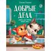 Добрые дела. Сказки для чтения перед сном