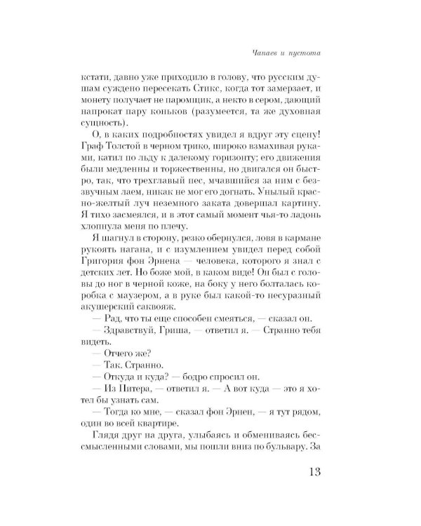 Чапаев и Пустота