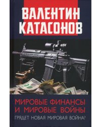 Мировые финансы и мировые войны. Грядет новая мировая война? Вып. 34