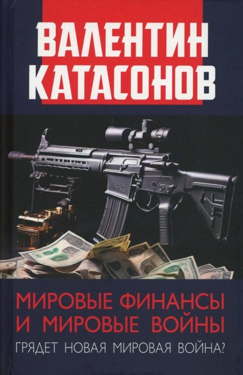 Мировые финансы и мировые войны. Грядет новая мировая война? Вып. 34
