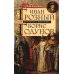 Платонов С.Ф..Иван Грозный. Борис Годунов. История правления первого русского царя и его избранного преемника