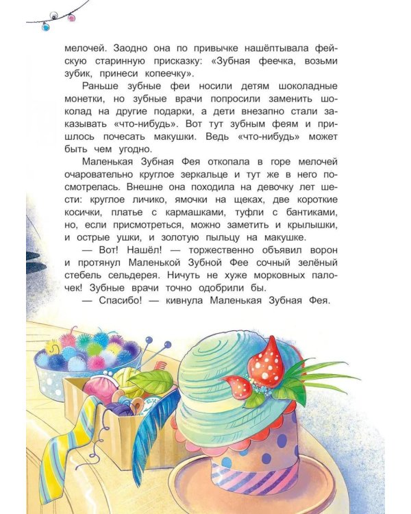 Дополнительное изображение книги «Молочный зуб. Волшебная история о маленькой зубной фее и драконе Зубчатых гор»